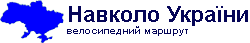 Навколо України за 1 день!